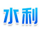 水利部淮河水利委员会·安徽省水利厅电子交易平台