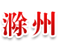 滁州市公共资源交易中心