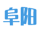 阜阳市公共资源交易中心