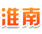 淮南市公共资源