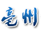 亳州市公共资源